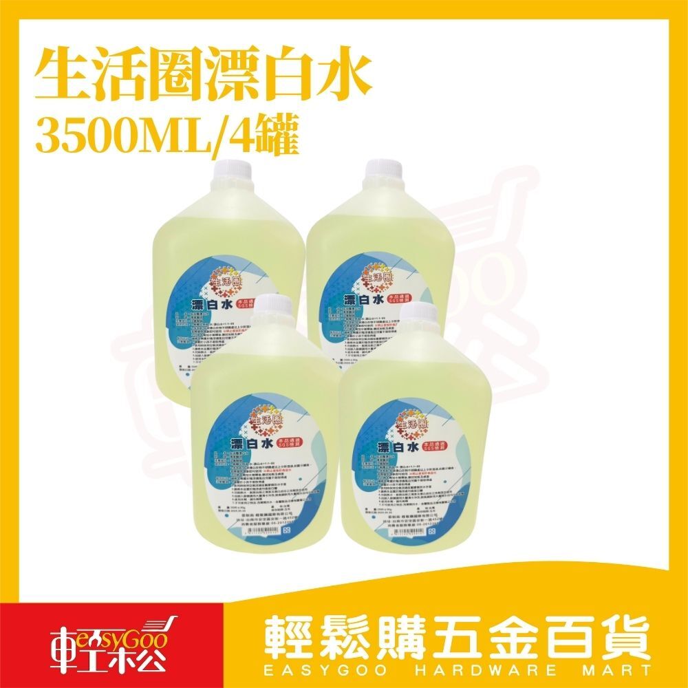 ⚠️箱購⚠️生活圈漂白水 3500ml(1箱4入)