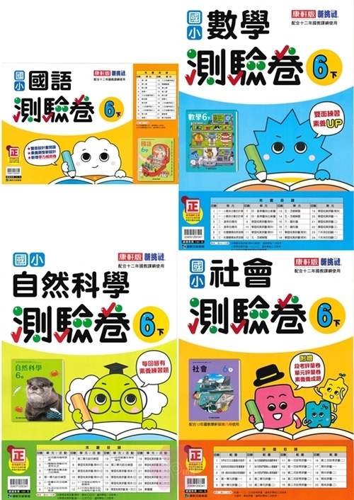 國小「翰林、康軒、南一出版」測驗卷_6年級(114下)_國語/數學/自然/社會_適用翰林/康軒/南一