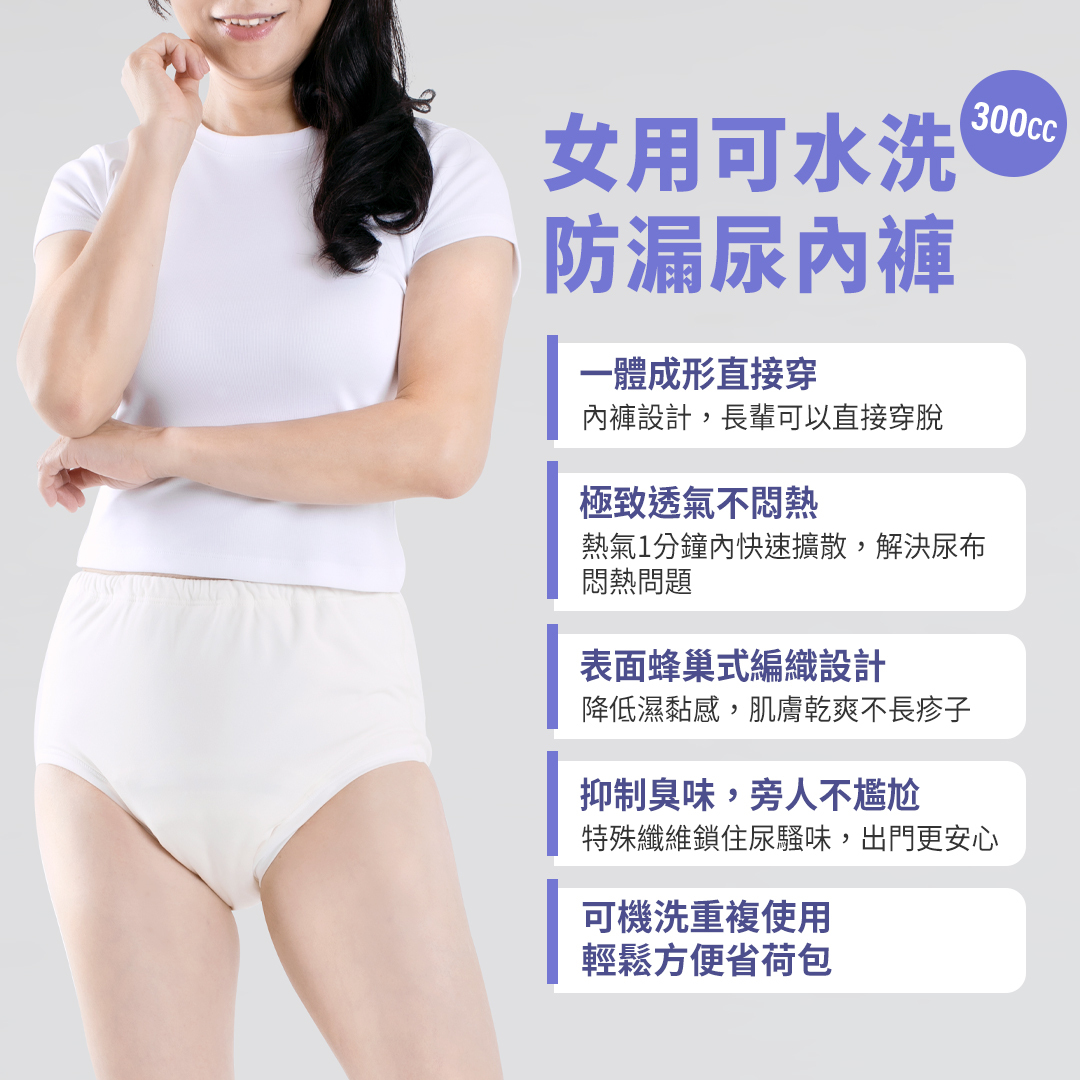 300CC女用可水洗防漏尿內褲，一體成形直接穿；極致透氣不悶熱；表面蜂巢式編織設計