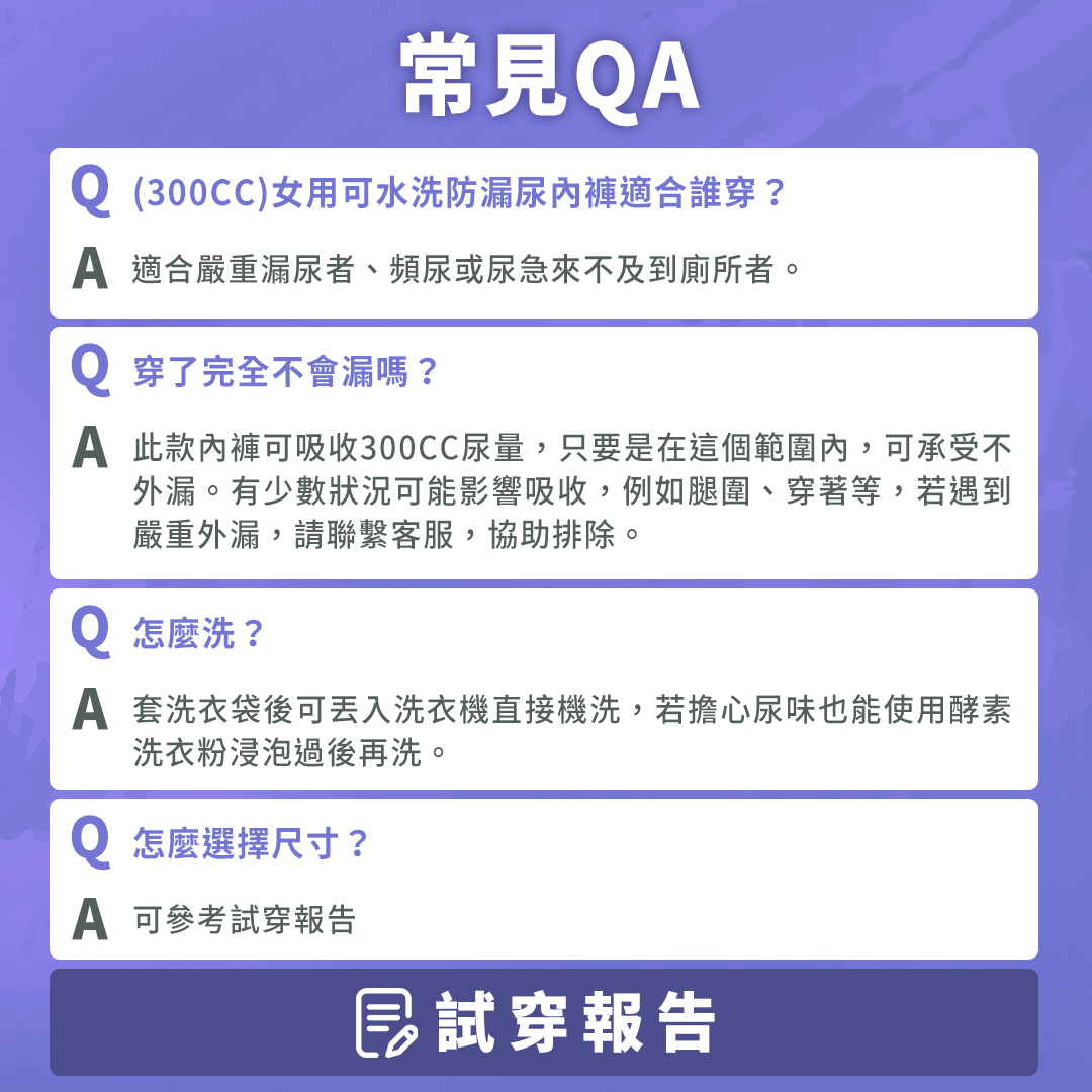 300CC女用可水洗防漏尿內褲，適合嚴重漏尿者、頻尿或尿急來不及到廁所者。
