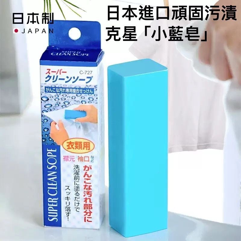 S20619 日本進口頑固污漬克星「小藍皂」