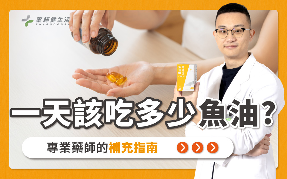 專業藥師告訴你一天該吃多少魚油