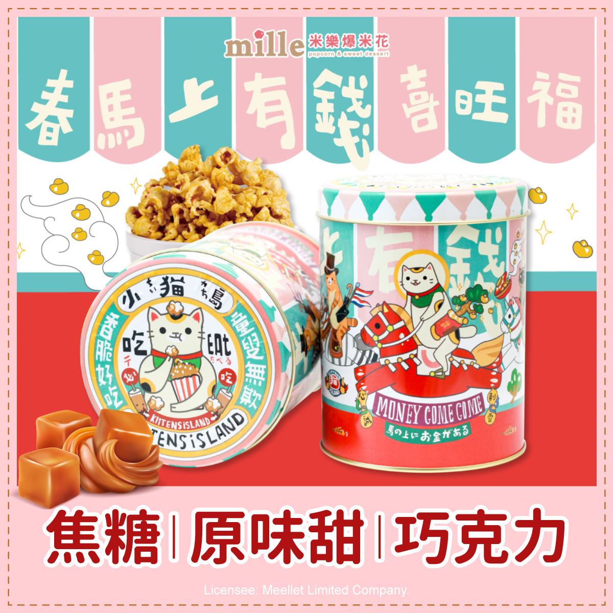 小貓島春馬上有錢罐爆米花