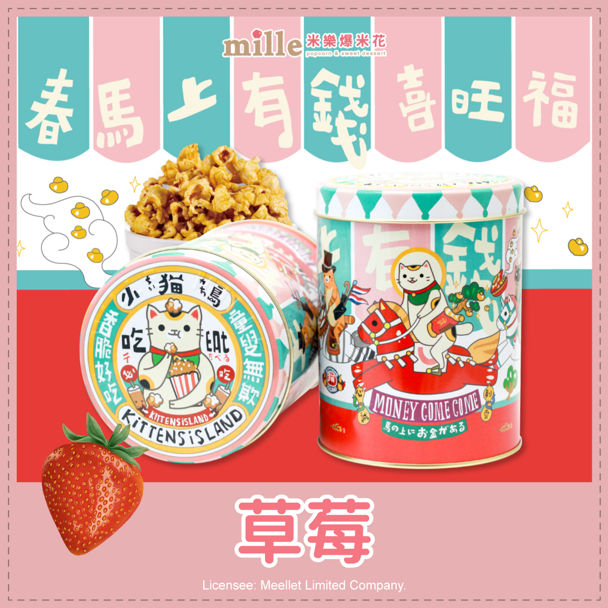 小貓島春馬上有錢罐爆米花