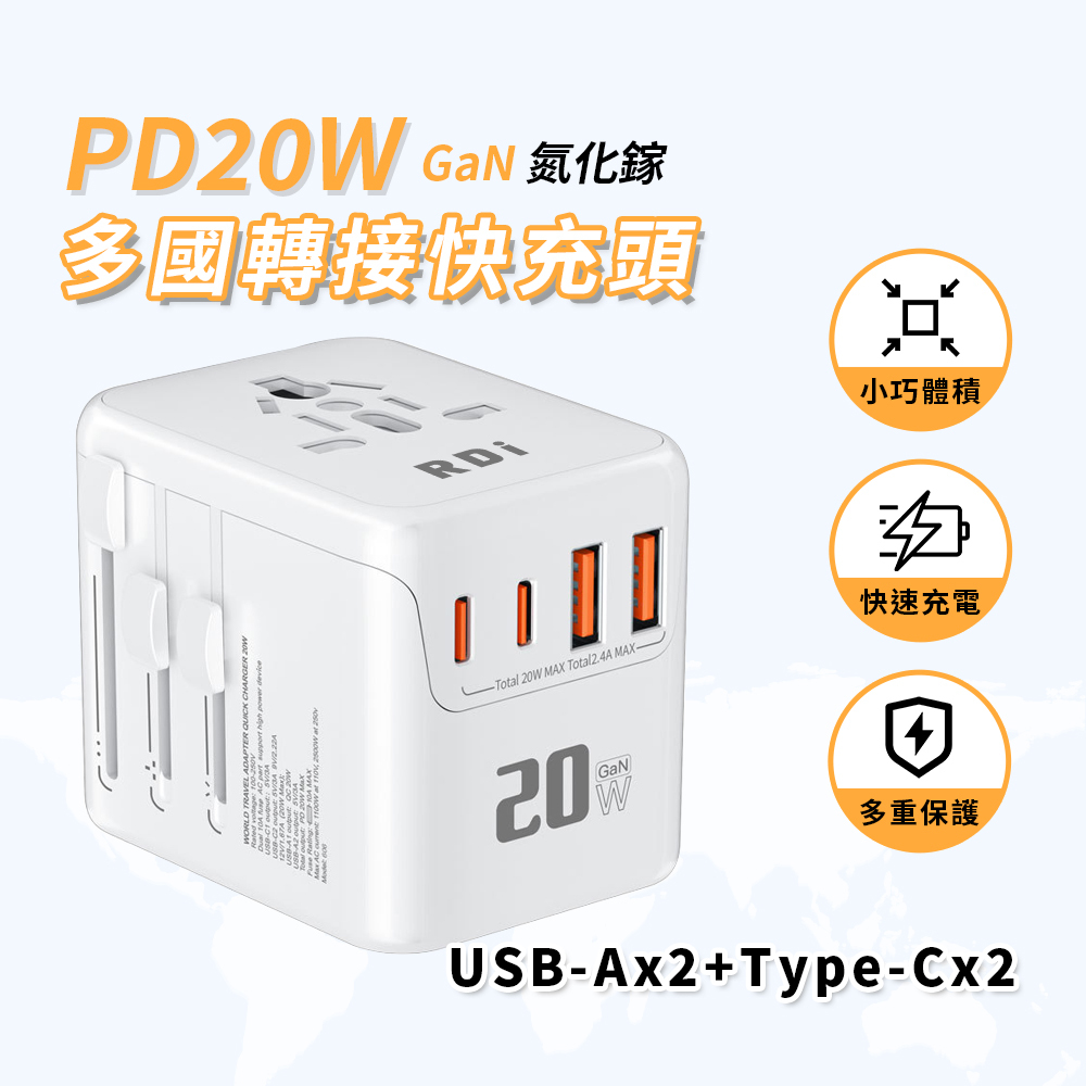 PD20W多國快充轉接頭