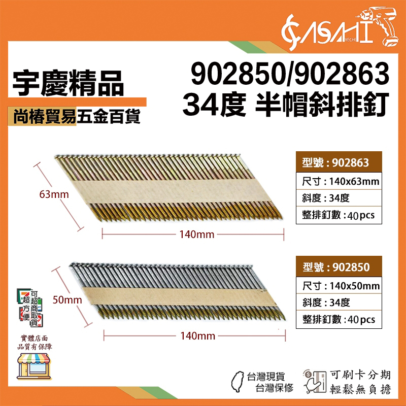 附發票｜902850、902863｜34度斜排釘 半帽斜排釘 一排40顆賣 帽子紙排釘半升斜排釘木屋木結