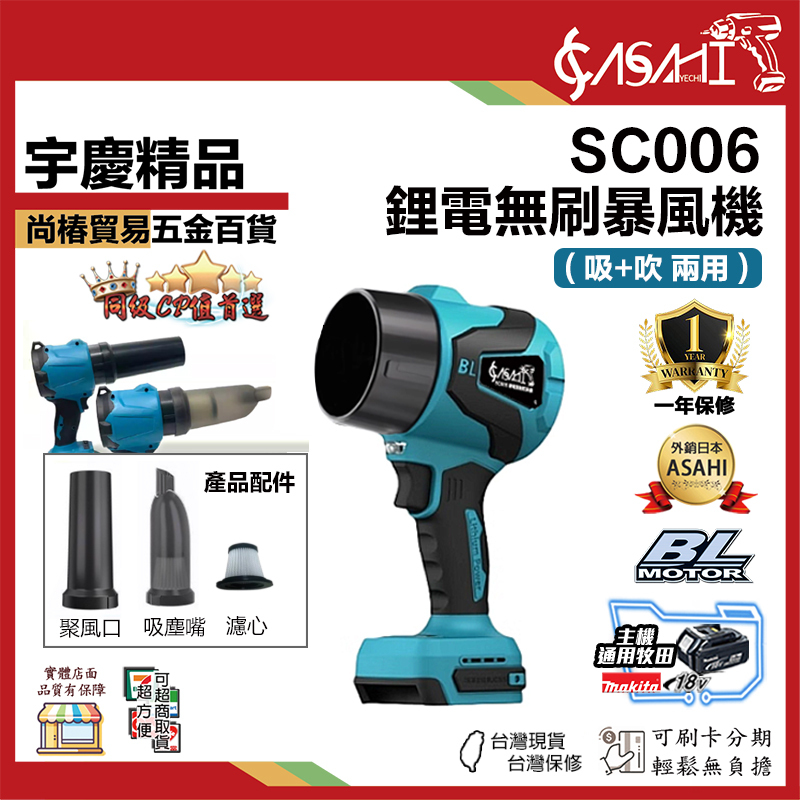 附發票｜SC006｜鋰電無刷暴風機 吹+吸 兩用款 下單送配件 全新牧田款暴力風扇 暴風機 無刷吹塵機