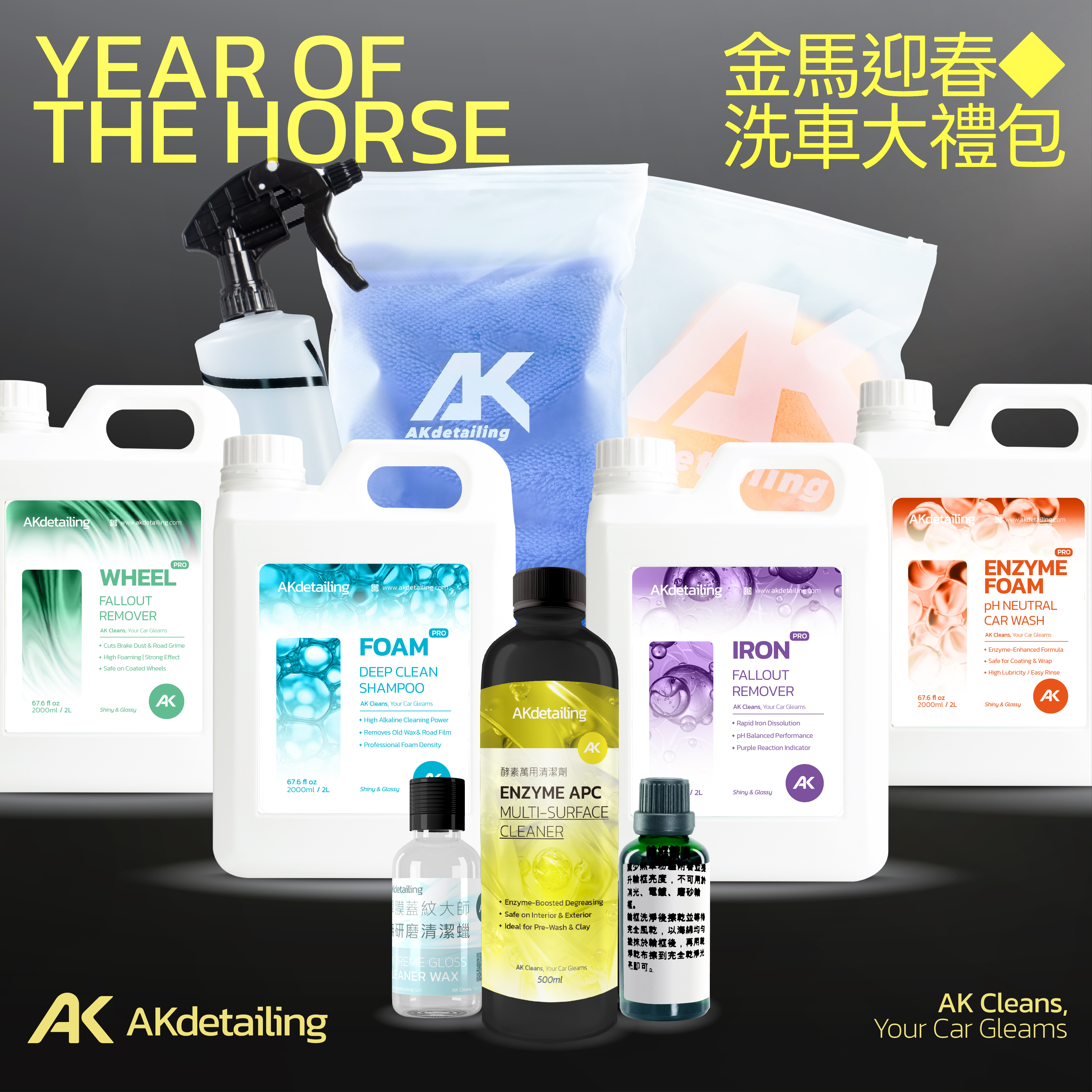 2026 AK金馬迎春-洗車大禮包