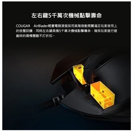 美洲獅 COUGAR AIRBLADER 超輕量電競滑鼠