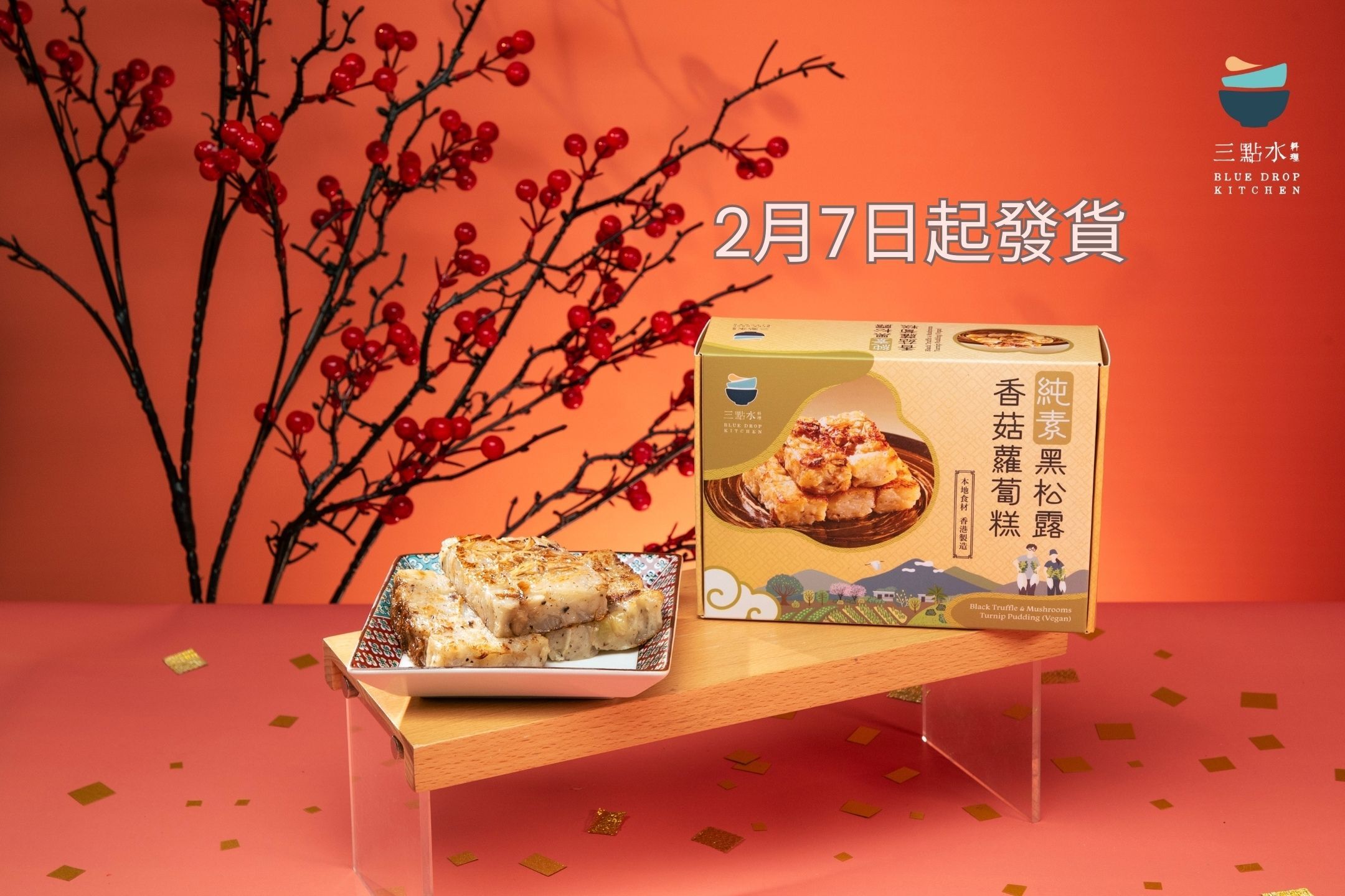 2026 新春糕點 純素黑松露香菇蘿蔔糕 600克