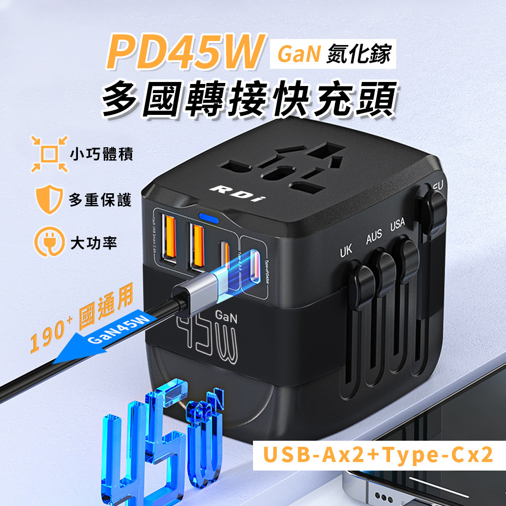 PD45W多國快充轉接頭