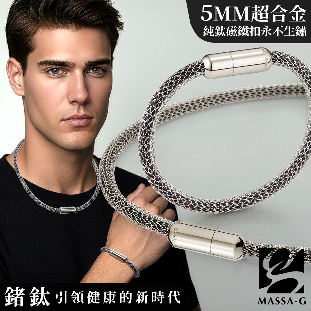 MASSA-G Titan XG Ultra 5mm超合金鍺鈦項鍊手環組(純鈦吸鐵扣永不生鏽)