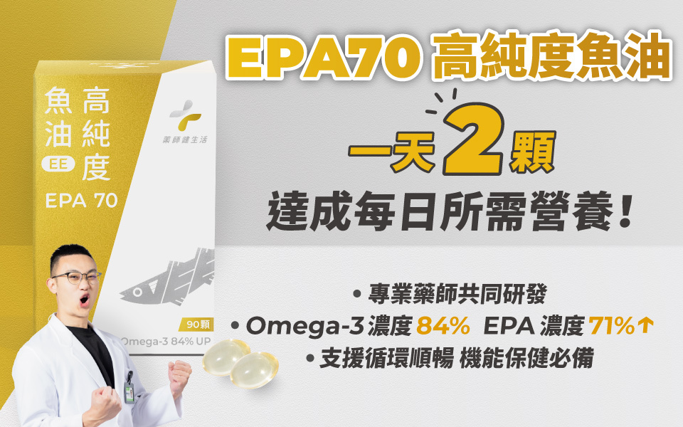 藥師健生活】EPA70 高純度魚油