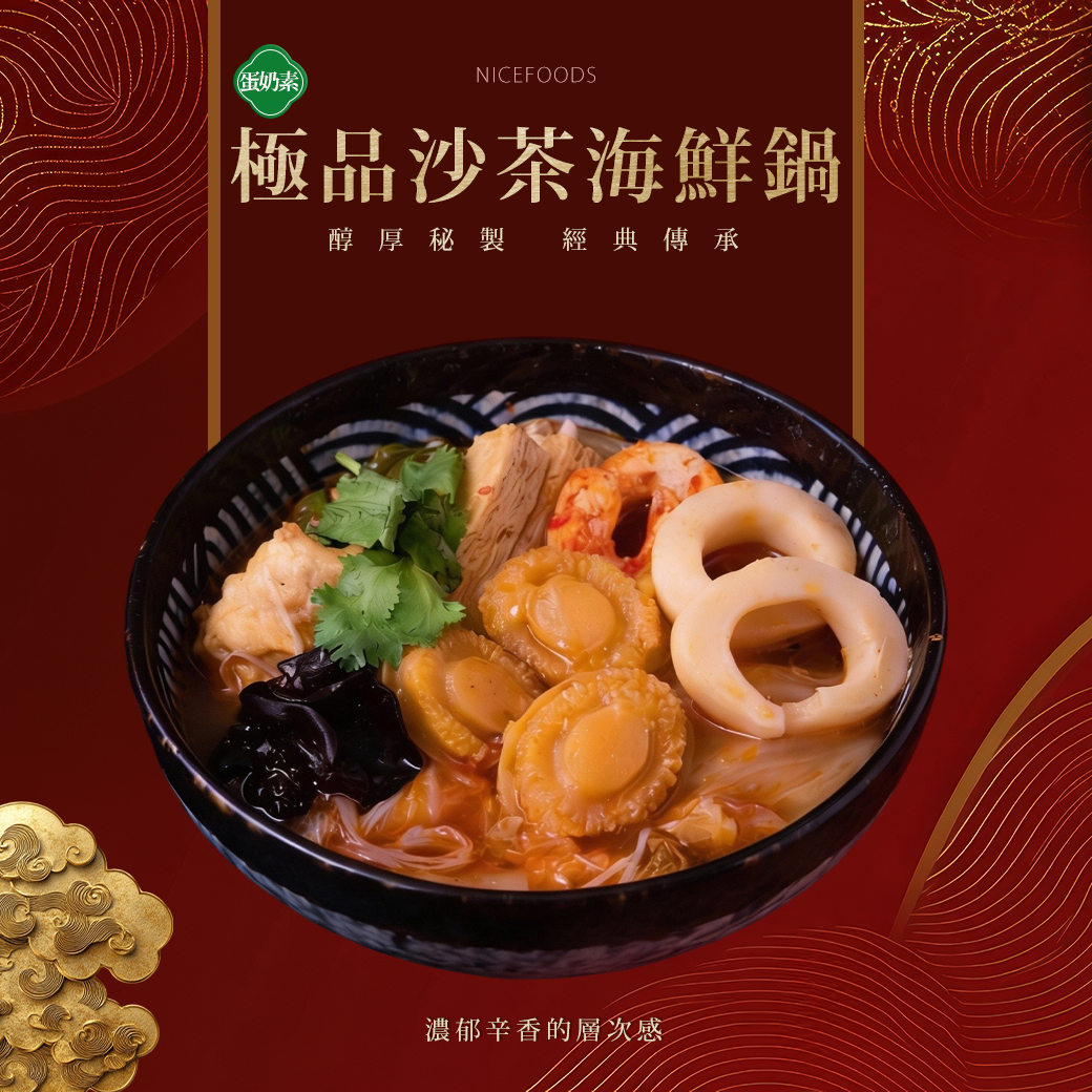 沙茶海鮮鍋(蛋奶素)