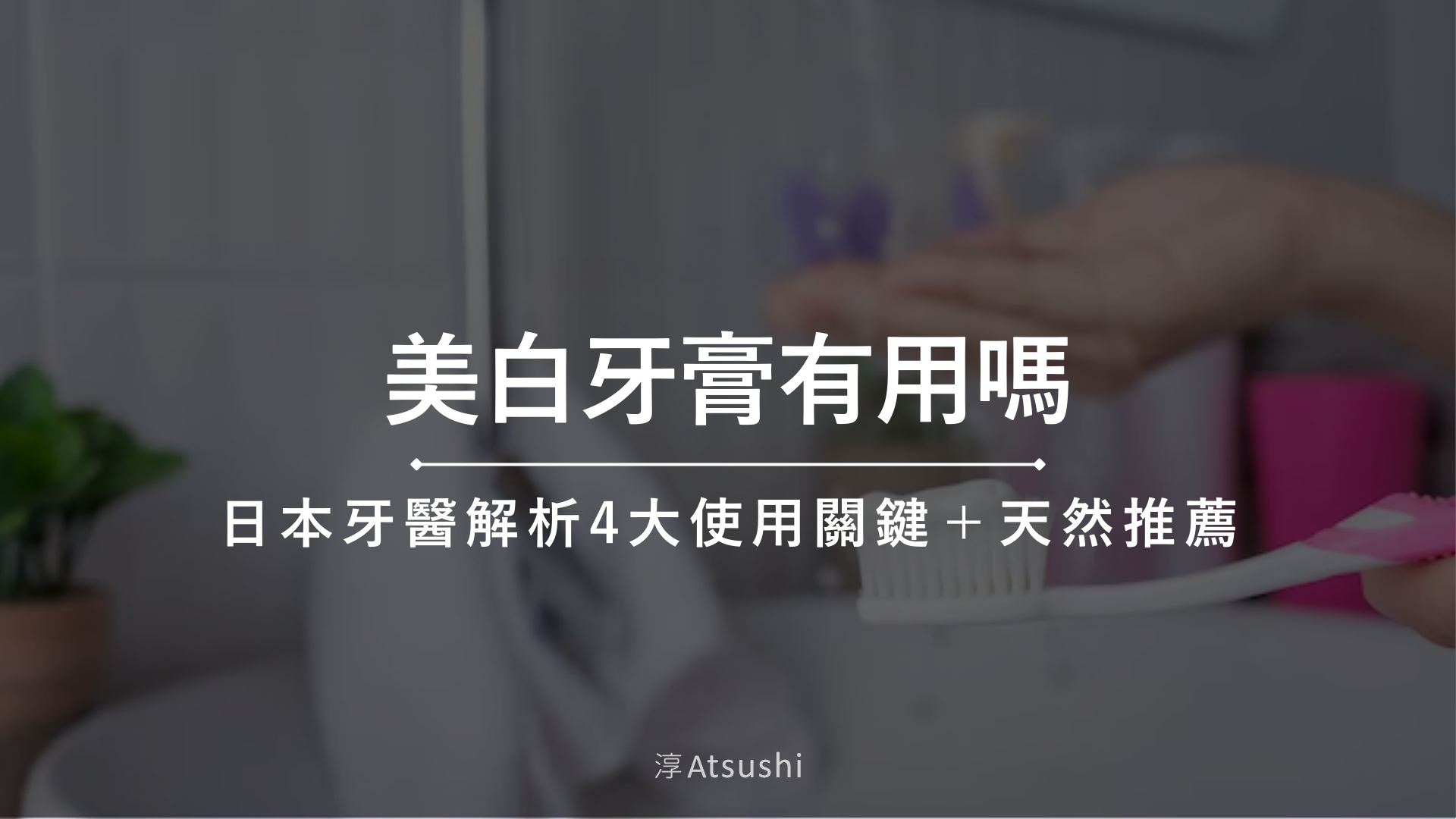 美白牙膏有用嗎