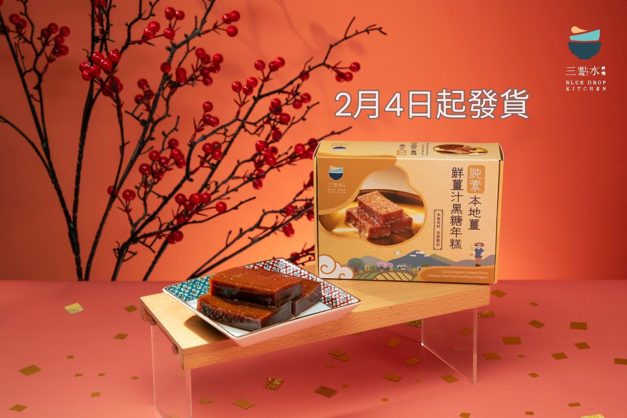 2026 新春糕點 本地薑鮮薑汁黑糖年糕 (純素) 600克