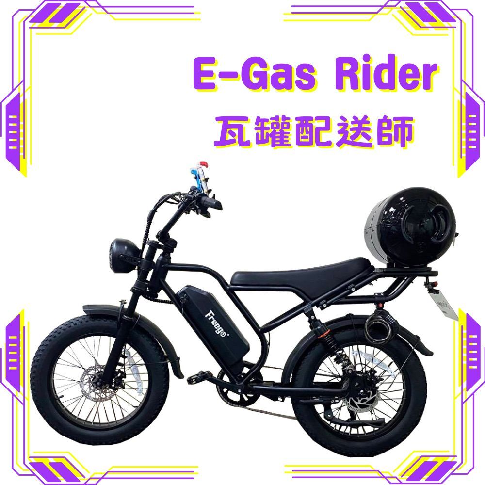 FREEGO FTW-01 電輔車(瓦罐配送師)