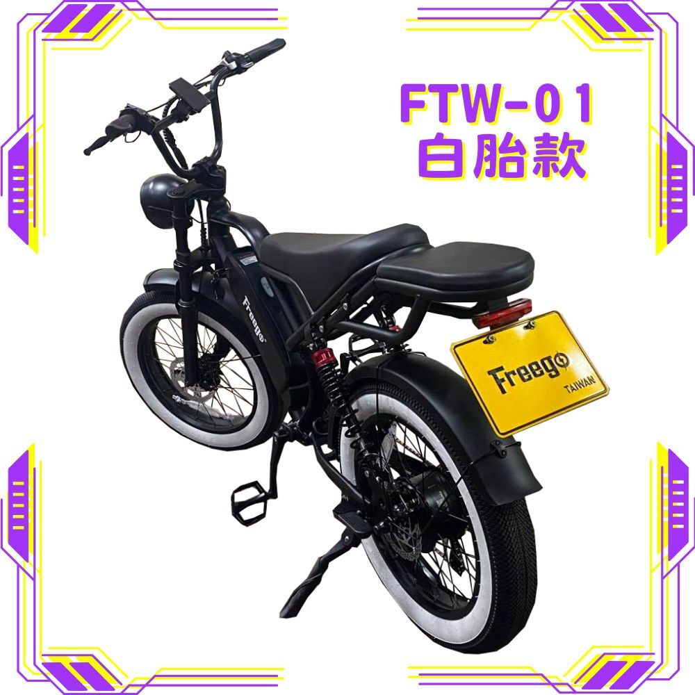 FREEGO FTW-01 電輔車(白胎款)