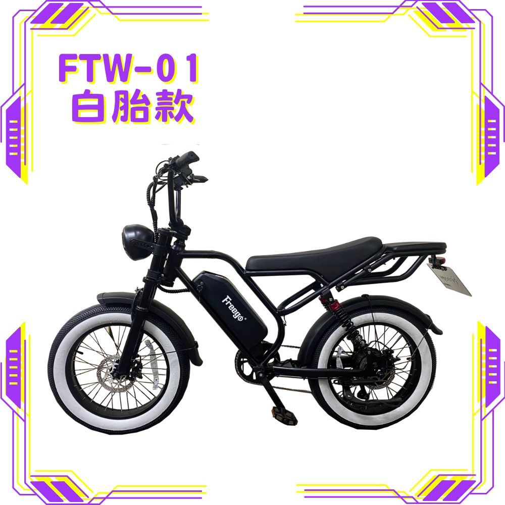 FREEGO FTW-01 電輔車(白胎款)