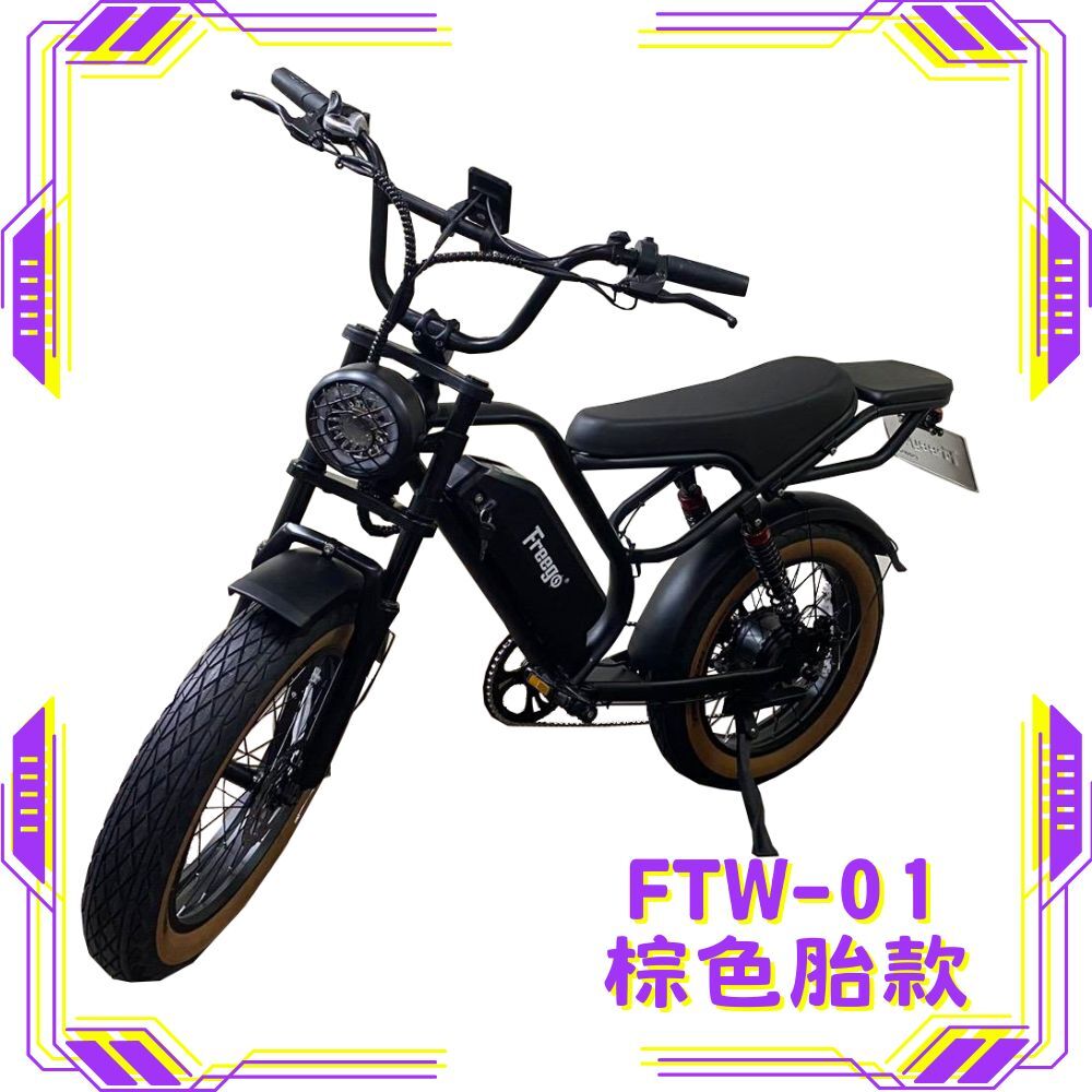 FREEGO FTW-01 電輔車(棕色胎款)