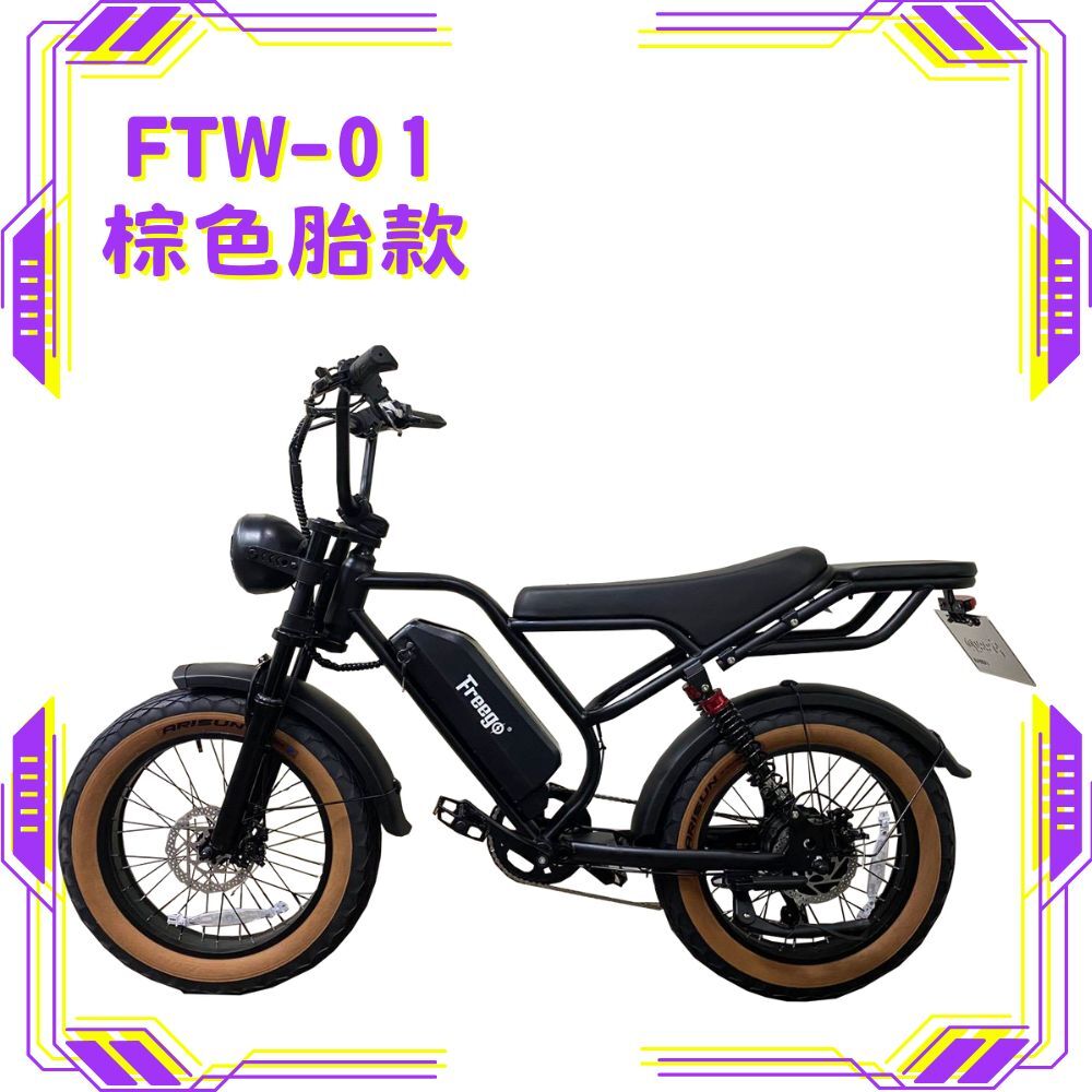 FREEGO FTW-01 電輔車(棕色胎款)