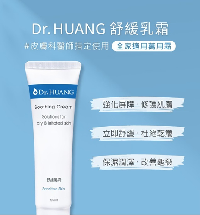 DR HUANG  舒緩乳霜55ml