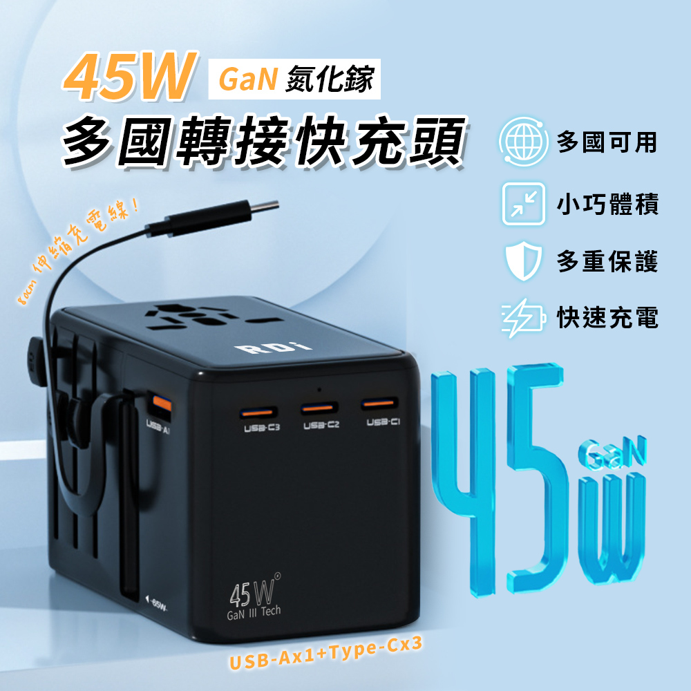 PD45W多國快充帶線轉接頭