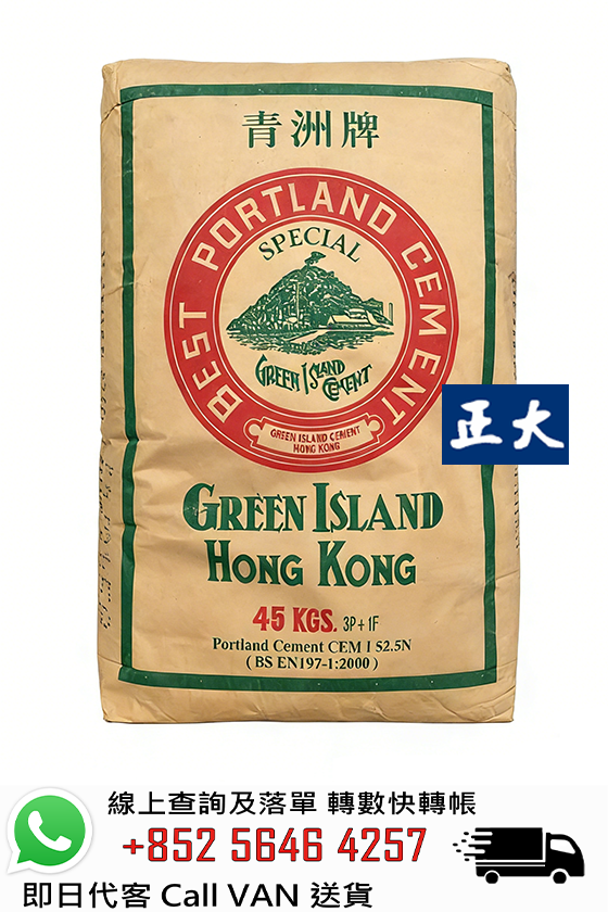 青洲英泥 Green Island Cement