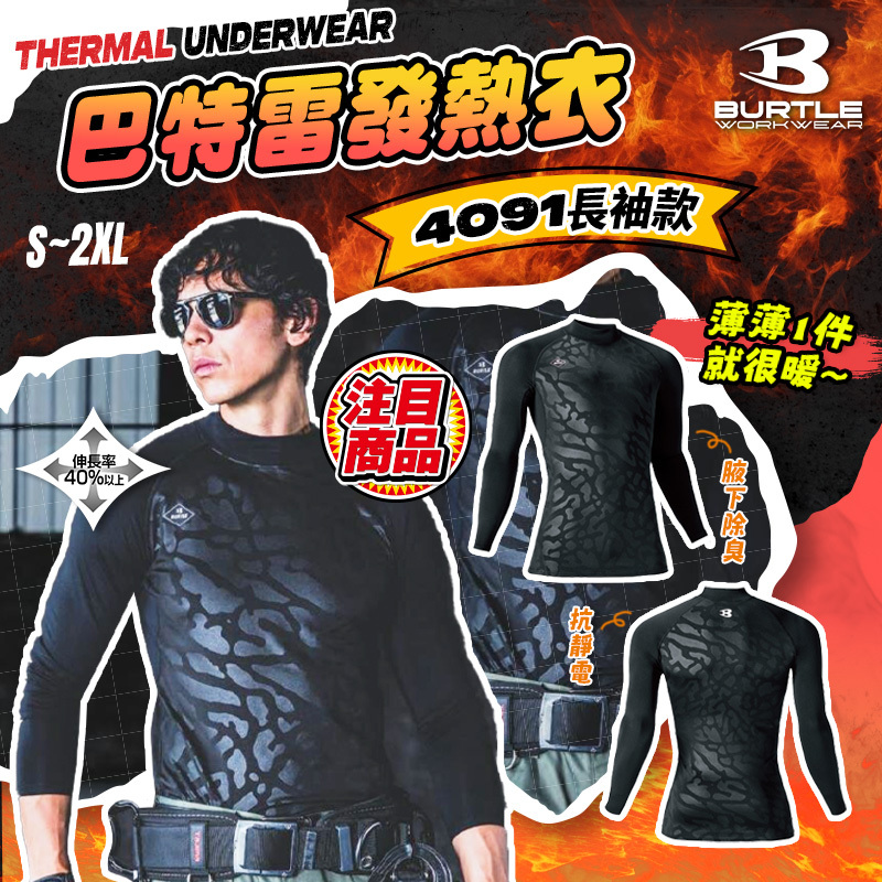 BURTLE巴特雷｜4091 發熱衣 保暖衣 內搭衣 抗靜電 除臭