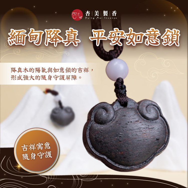 緬甸降真平安如意鎖