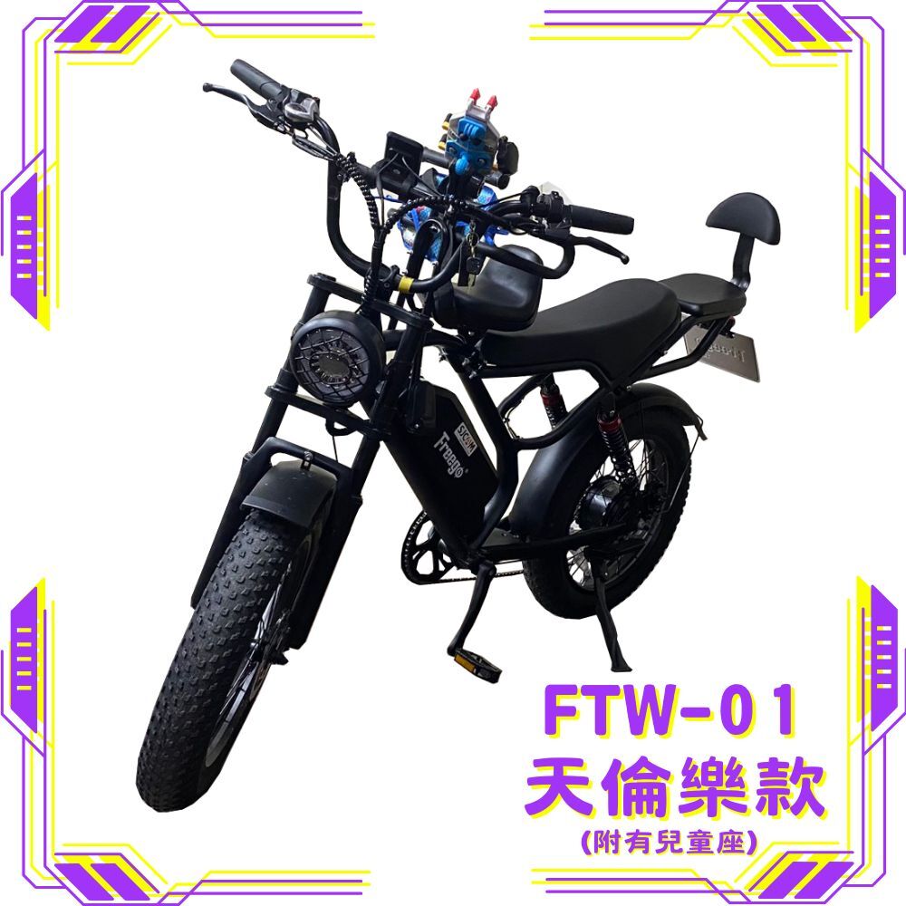 FREEGO FTW-01 電輔車(天倫樂款)