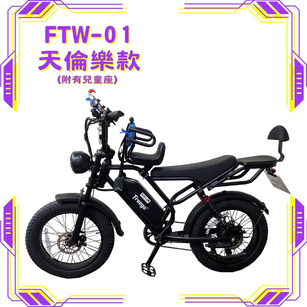 FREEGO FTW-01 電輔車(天倫樂款)