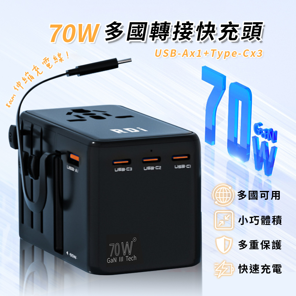 PD70W多國快充帶線轉接頭