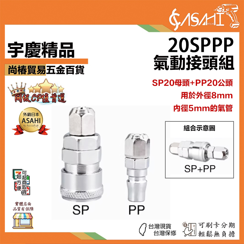 附發票｜20SHPH、20SPPP｜氣動接頭組 SP PP PH SH 2分接頭 快速接頭 氣動接頭