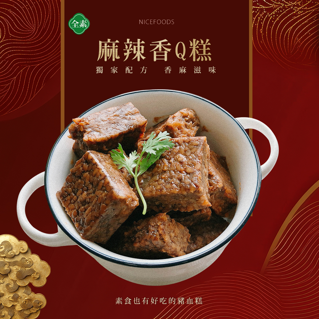 麻辣香Q糕(全素)