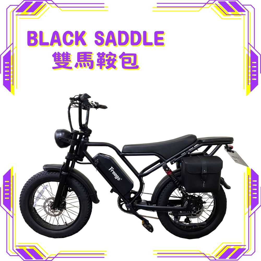 FREEGO FTW-01 電輔車(馬鞍包款)