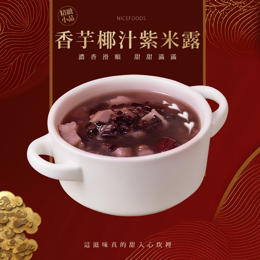 香芋椰汁紫米露