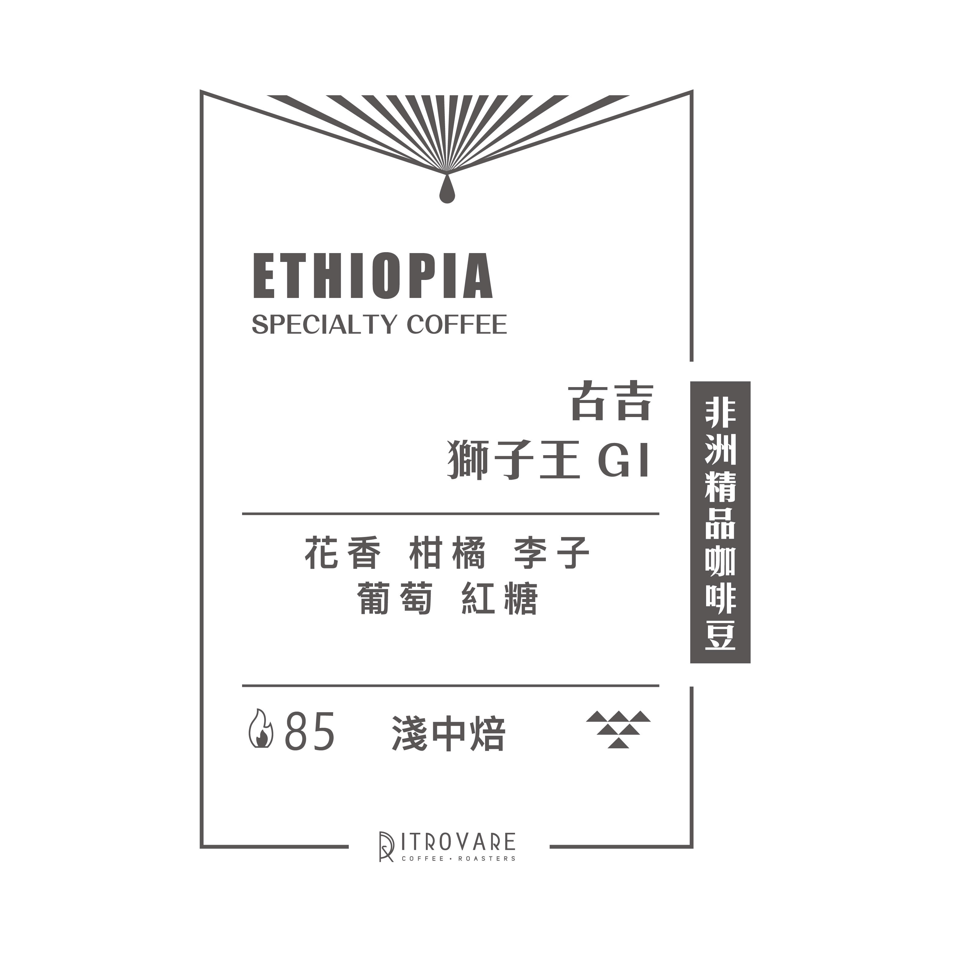 【非洲精品咖啡豆】衣索比亞 古吉 獅子王 G1