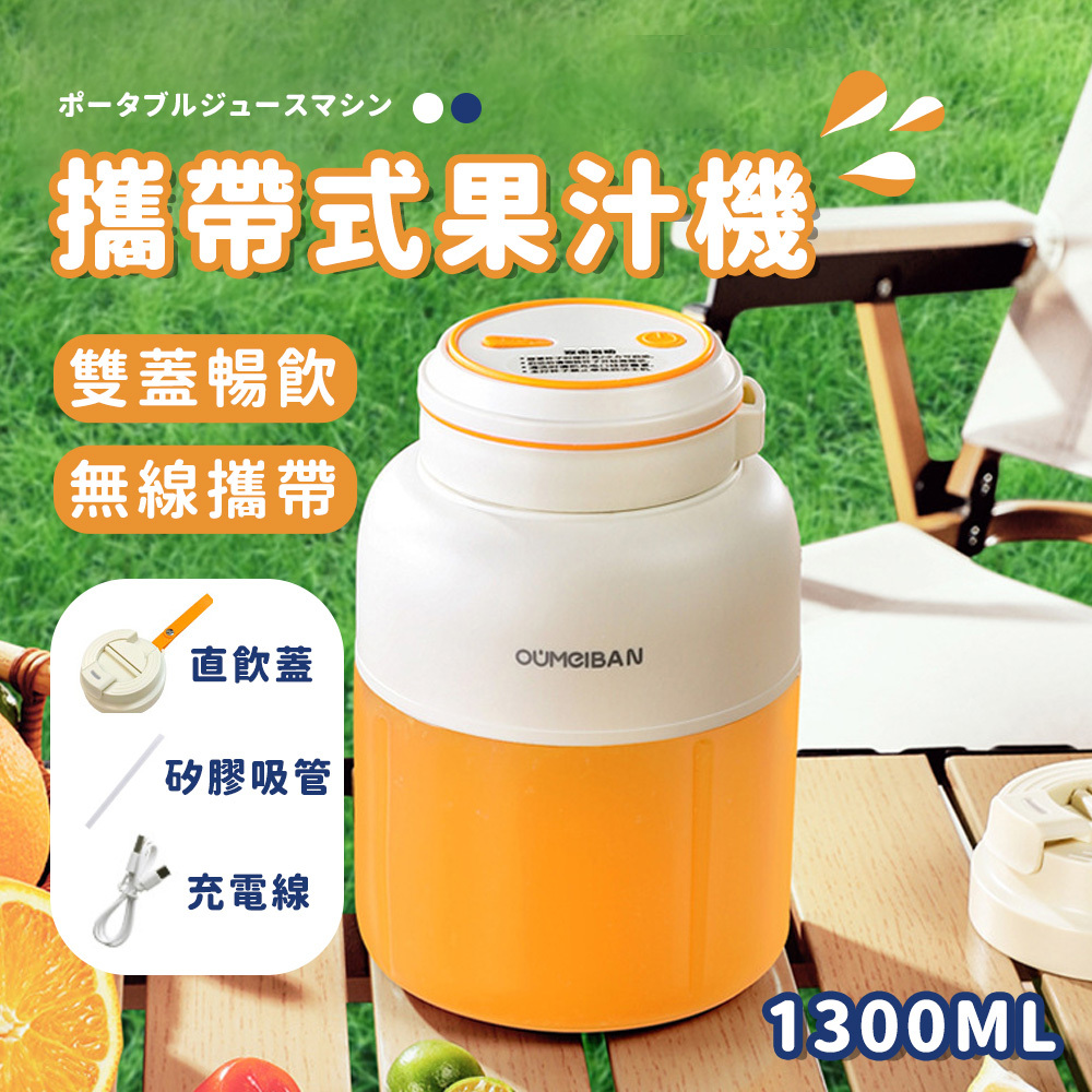 攜帶式胖胖果汁機1300ML-兩色