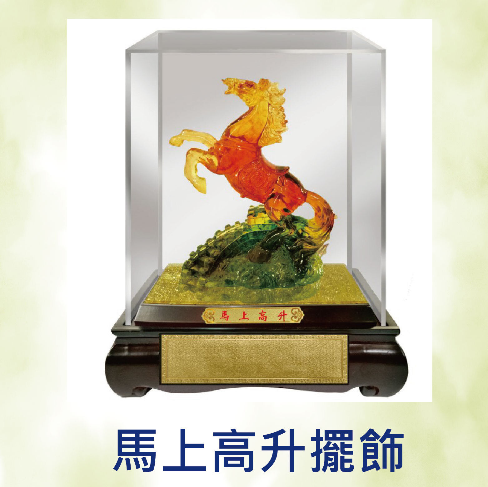 台中院｜馬上高升吉祥擺飾