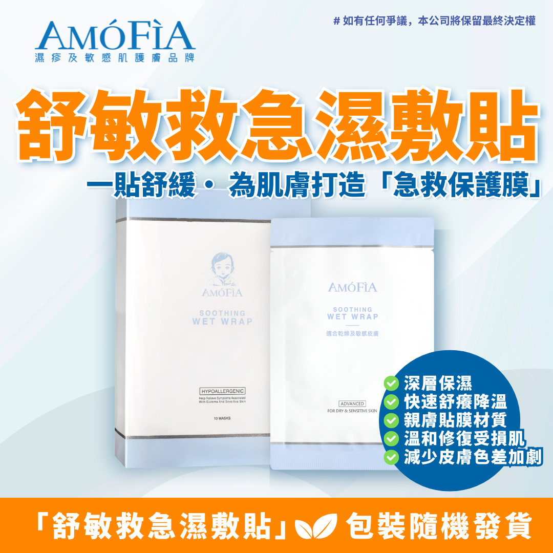 AMOFIA 舒敏救急濕敷貼