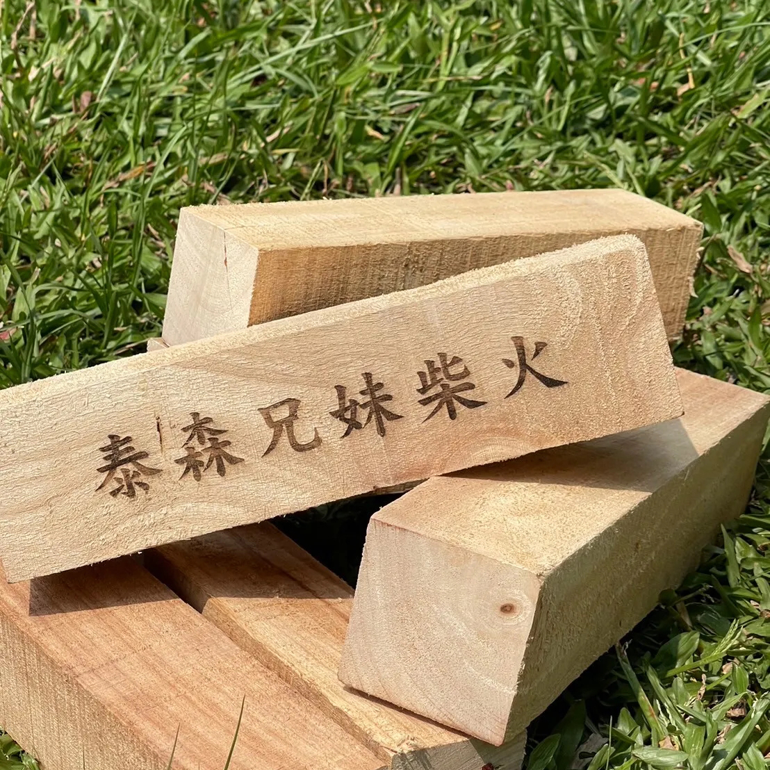 泰森兄妹 方方木柴火 10KG / 20KG