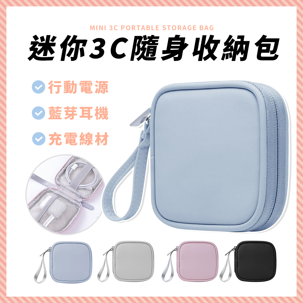 迷你3C隨身收納包