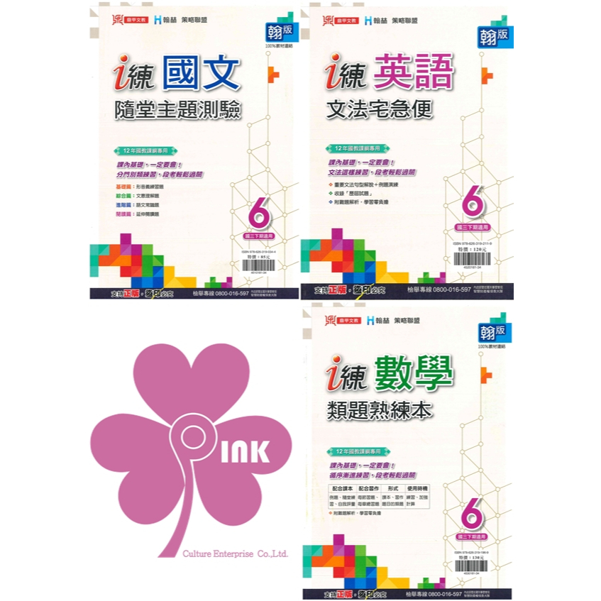 國中「鼎甲出版」i 練(6)_國文隨堂主題測驗/英語文法宅急便/數學類題熟練本_9年級(114下)_適用翰林