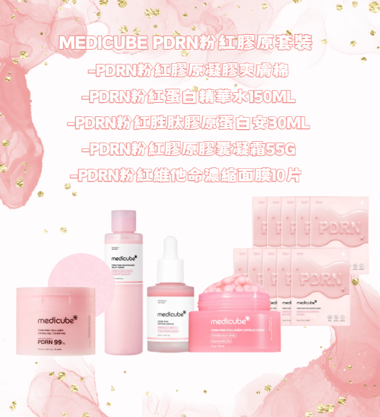 RZ009 MEDICUBE PDRN粉紅膠原套裝 (PDRN粉紅膠原凝膠爽膚棉+PDRN粉紅蛋白精華水150ML+ PDRN粉紅胜肽膠原蛋白安瓶30ML+PDRN粉紅膠原膠囊凝霜55G+ PDRN粉紅維他命濃縮面膜10片) EXP:2027