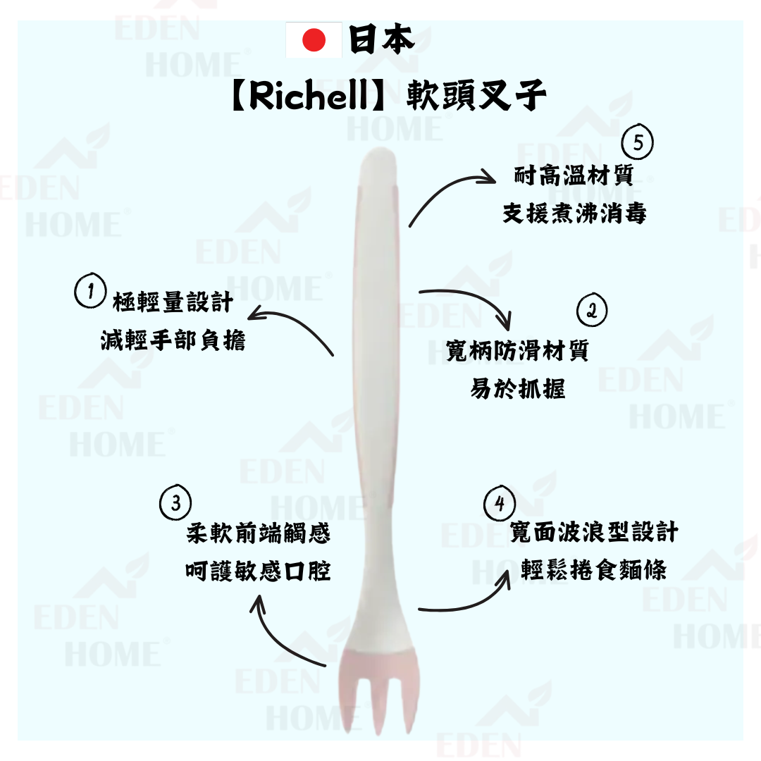 日本【Richell】軟頭叉子