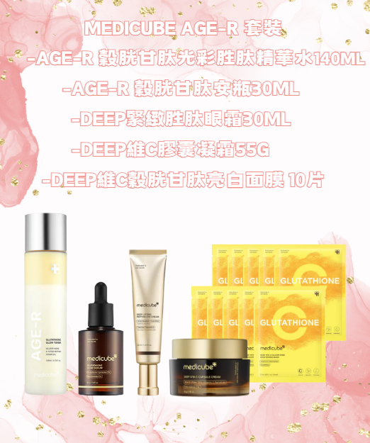 RZ010 MEDICUBE AGE-R 套裝 (AGE-R 穀胱甘肽光彩胜肽精華水140ML+AGE-R 穀胱甘肽安瓶30ML+DEEP緊緻胜肽眼霜30ML+DEEP維C膠囊凝霜55G+DEEP維C穀胱甘肽亮白面膜 10片) EXP:2027