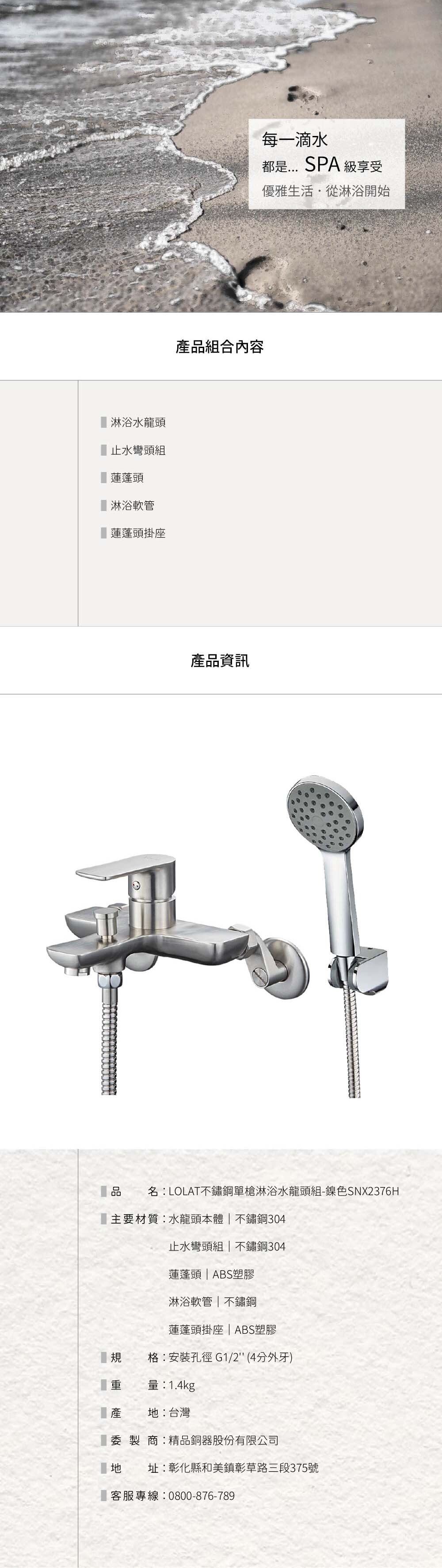 LOLAT不鏽鋼單槍淋浴水龍頭組-鎳色SNX2376H產品資訊。