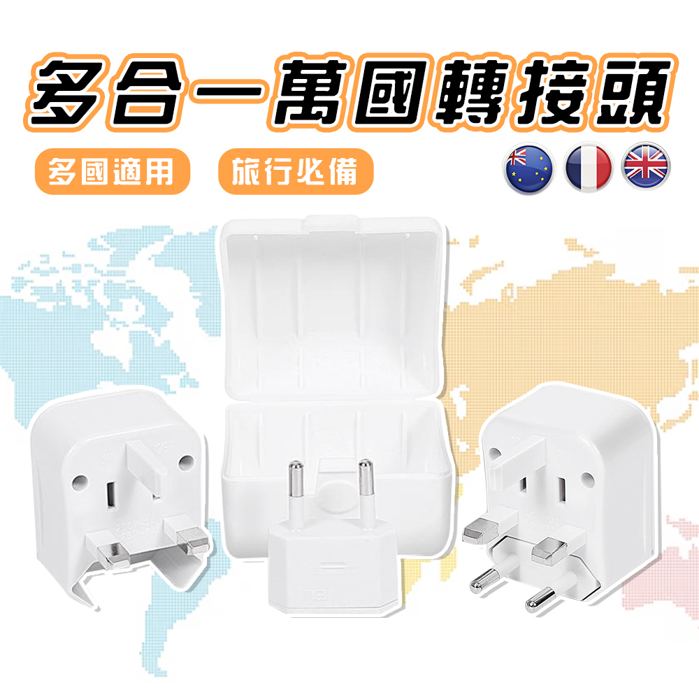 多國三合一轉接頭