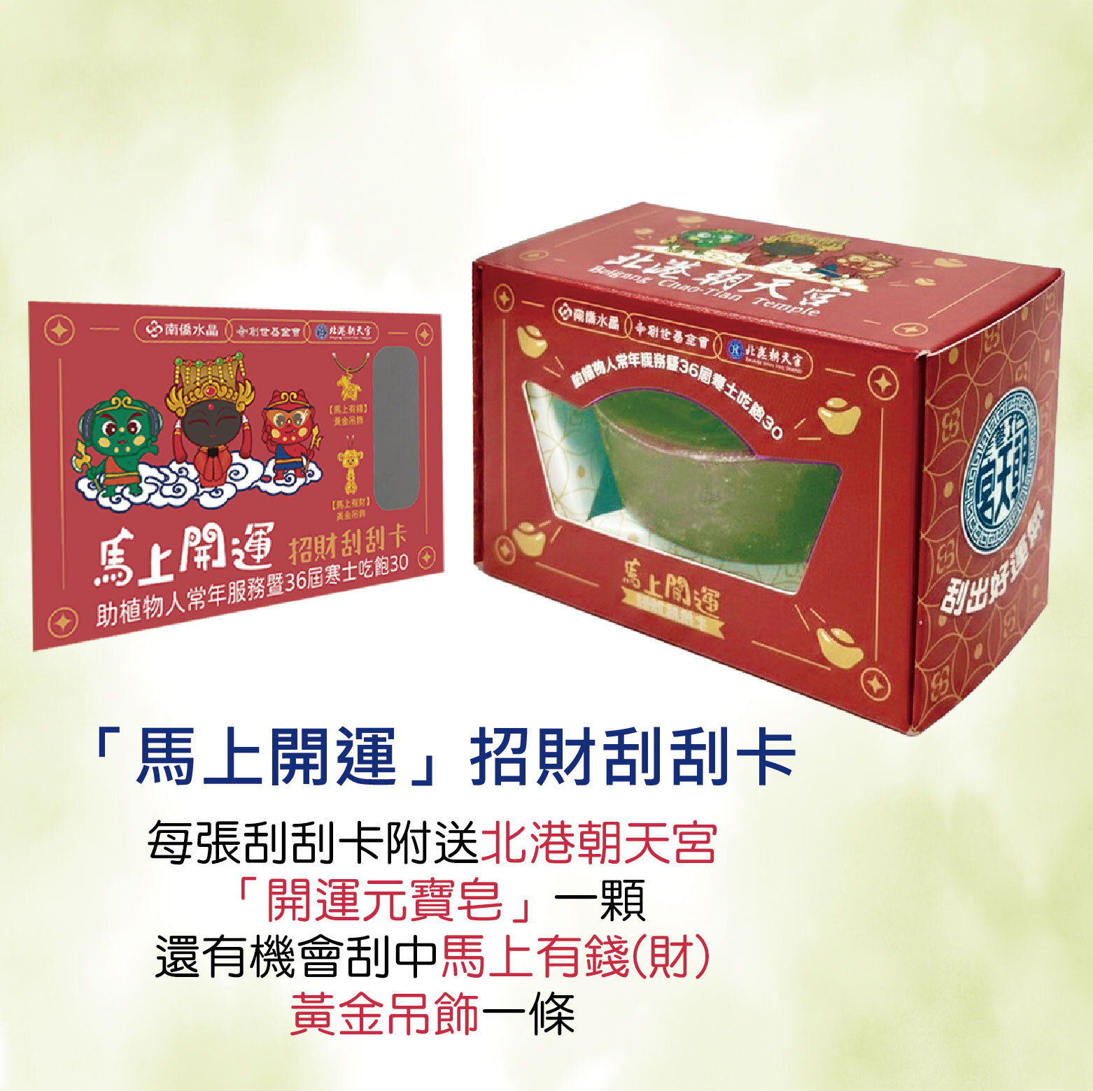 台中院｜「馬上開運」招財刮刮卡(含開運元寶皂)